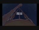 離縁⛩/カゼヒキ
