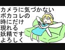 カメラに気づかないボカコレの時にだけ現れる妖精