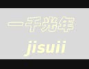 一千光年 / いよわ　自酔remix
