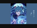 初音ミク「声」