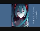初音ミク「ひとりぼっちの戦争」