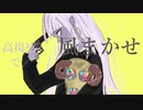 駄々駄羅羅/81エナ　feat.重音テト[DaDaDaLaLa/81ena feat.TETO]