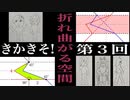 きかきそ!（幾何学基礎論）【第３回】折れ曲がる空間