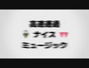 高速通過ナイスミュージック / 重音テト・可不