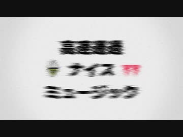 高速通過ナイスミュージック / 重音テト・可不