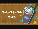 コーヒーフラッペのワルツ / 素うどんたべお feat 東北きりたん