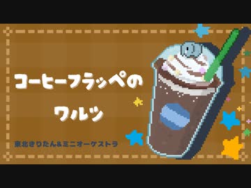コーヒーフラッペのワルツ / 素うどんたべお feat 東北きりたん