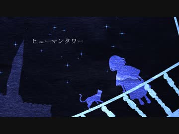 【off vocal】ヒューマンタワー / カルラピス