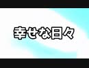 【ボカコレ2024冬TOP100】幸せな日々【東北きりたん】