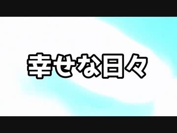【ボカコレ2024冬TOP100】幸せな日々【東北きりたん】