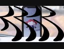人マニア / マキノ コウタ Remix