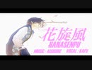 花旋風 / 可不