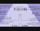 不治の病　feat.重音テト
