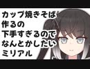 カップ焼きそば作るの下手すぎるのでなんとかしたいミリアル【ソフトウェアトーク劇場】