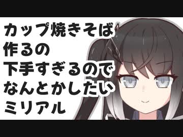 カップ焼きそば作るの下手すぎるのでなんとかしたいミリアル【ソフトウェアトーク劇場】