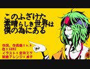 【GUMI】 このふざけた素晴らしき世界は、僕の為にある 【アレンジカバー】