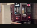 【20周年記念HM】阪急電車9300系9300F 7300系から見た9300系の発車シーン 京都河原町駅にて