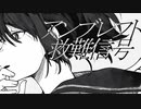 アンブレフト救難信号／初音ミク