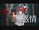 ヤニ、感情 / 重音テト