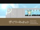 デイリーミッション/sumi feat.初音ミク