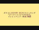 【マッシュアップ】オーバーライド×HERO