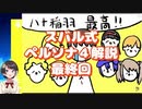 スバル式ペルソナ４解説最終回　