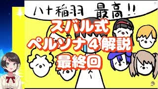 スバル式ペルソナ４解説最終回　