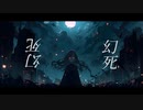メラルヘン「幻死」feat.重音テト