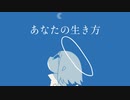 あなたの生き方feat.Gumi
