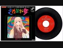 桜乃そら(17歳)が1971年に出したレコードが発見された【ボカコレネタ曲】