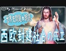 １２章　西欧封建社会の成立　クリュニー修道院、異端　果てしなく続く世界史朗読シリーズ