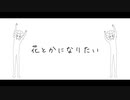 【VY2】花とかになりたい【オリジナル曲】