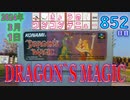 きょうのワンコンテニュー『ドラゴンズマジック』