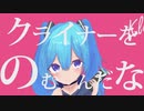 クライナーをのむんだな / 初音ミク