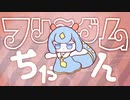 フリ〜ダムちゃん/Chiru feat.flower