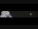 暁　feat. 夢ノ結唱 ROSE / GROWLY WKS.