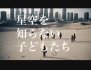 星空を知らない子どもたち/カゲヤマ　feat.初音ミク