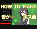 HOW TO MAKE 音ゲーボス曲／Ms.Triller vs マスクドケモナーガール feat. 花隈千冬【楽団ナナイロコガネ】