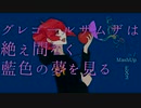 グレゴールザムザは絶え間なく藍色の夢を見る / 重音テトSV 【EX3 Remix】