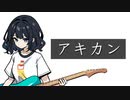 アキカン / 双葉湊音　【ボカコレ2024冬】
