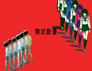 情状酌量 / 初音ミク【VOCALOID】