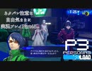 【P3R】ネタバレ注意な自由気ままに実況プレイPart45