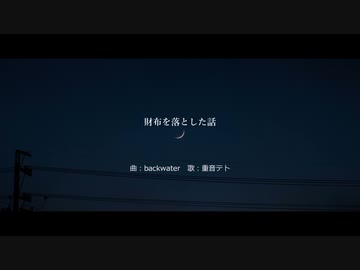 財布を落とした話 ／ 重音テト