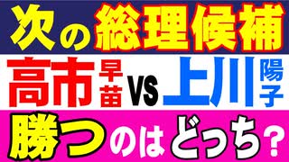 次の総裁候補　高市早苗VS上川陽子　勝つのはどっち？