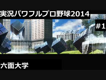 【実況プレイ】実況パワフルプロ野球2014六面大学やるよ #1