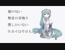 静寂の中きみを/初音ミク