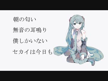 静寂の中きみを/初音ミク