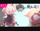【魔女の泉R #23】魔女の成長と冒険の物語 ※ネタバレあり