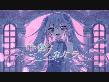 時空ノカケラ / miki-U feat.初音ミク