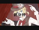 冥界裁判所 / 鏡音レン